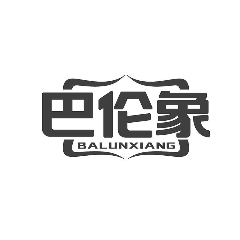 巴伦象