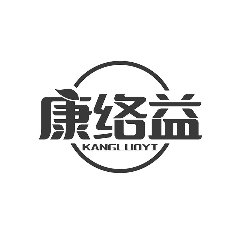 康络益