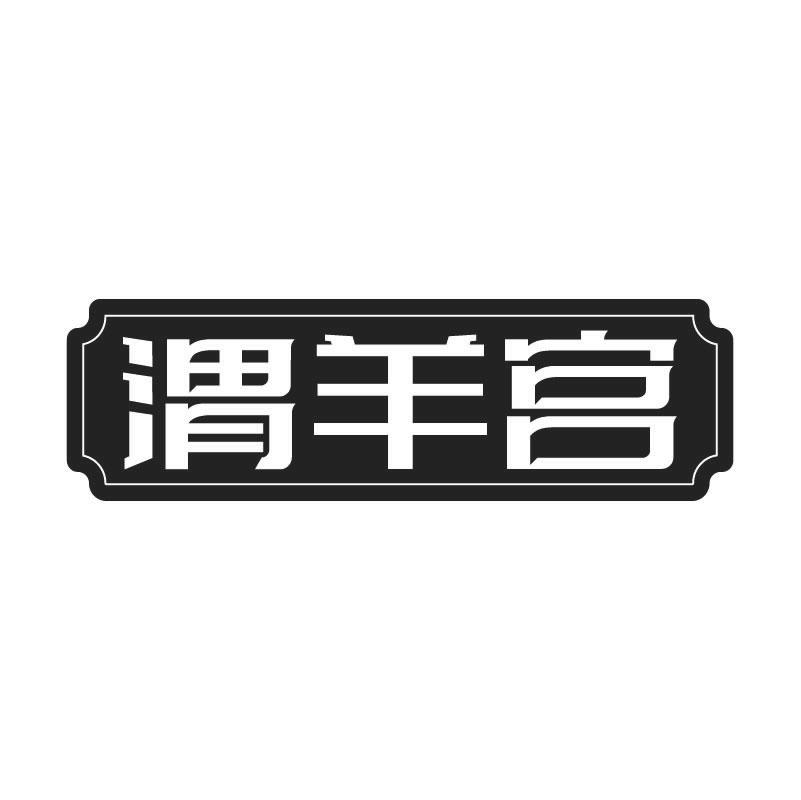 渭羊宫