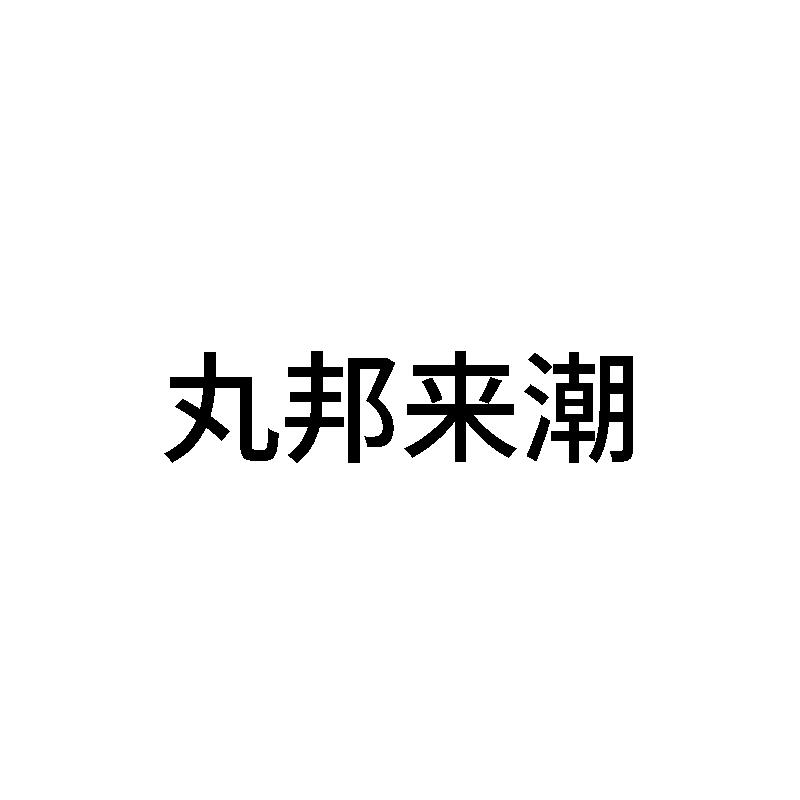 丸邦来潮