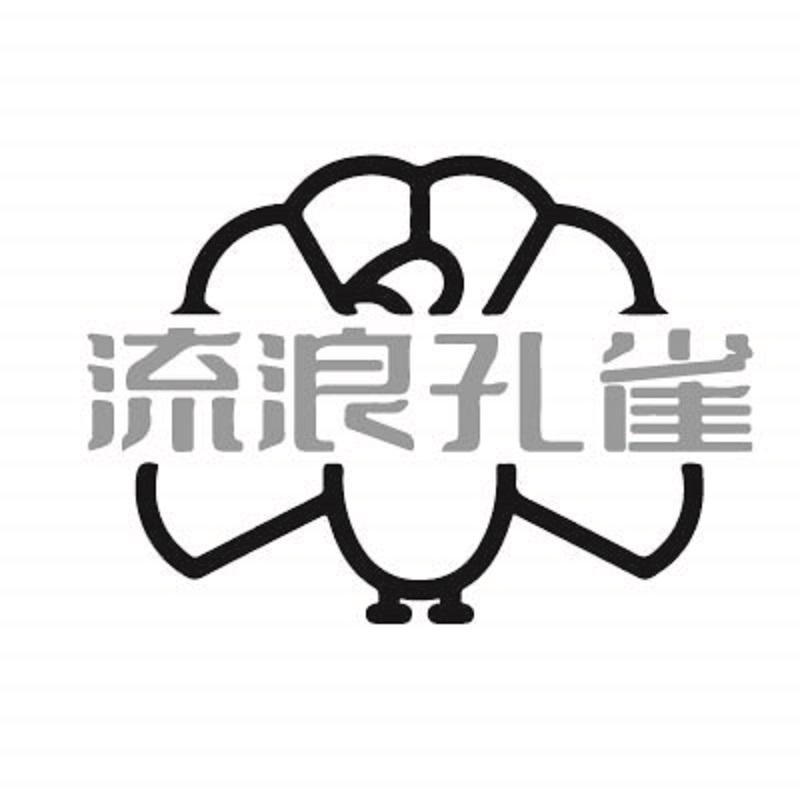 流浪孔雀