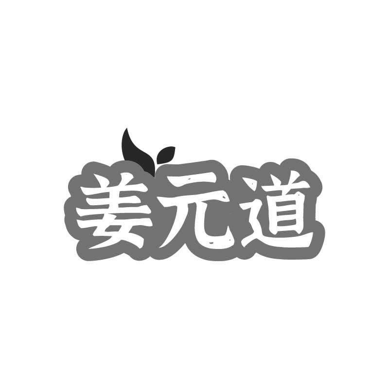 姜元道