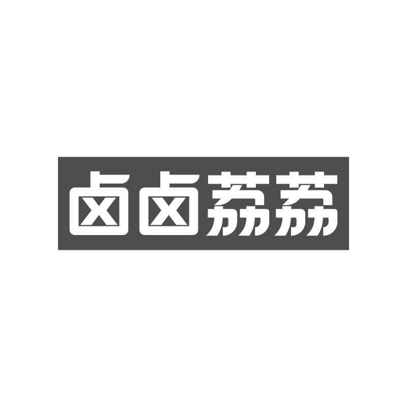 卤卤荔荔
