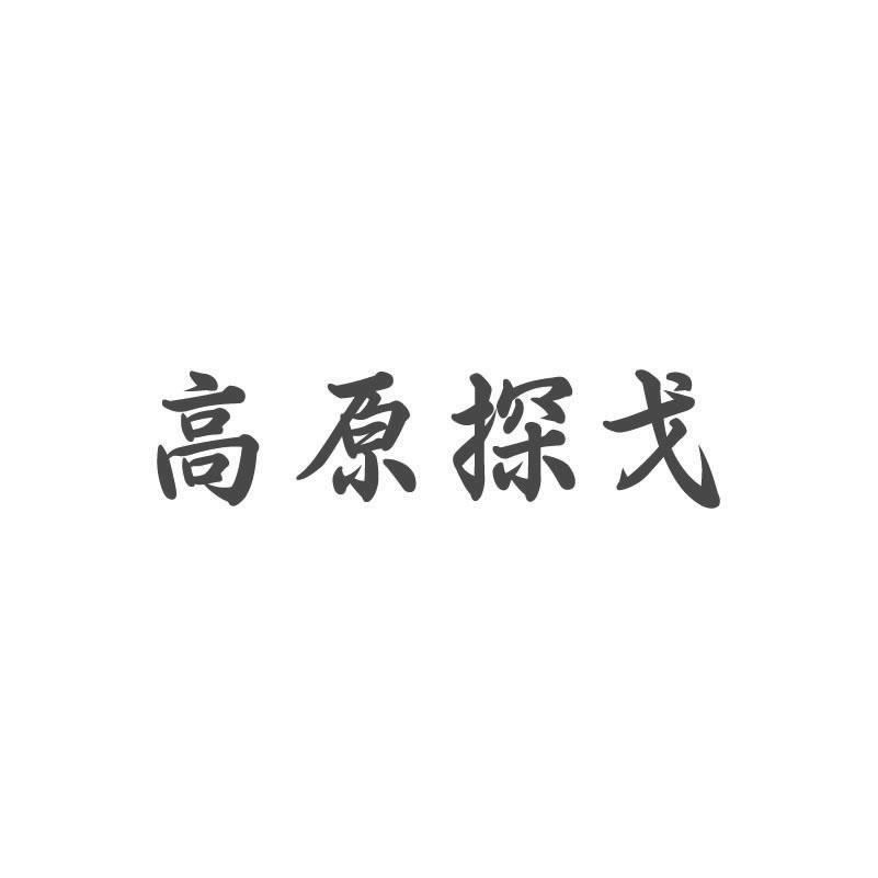 高原探戈