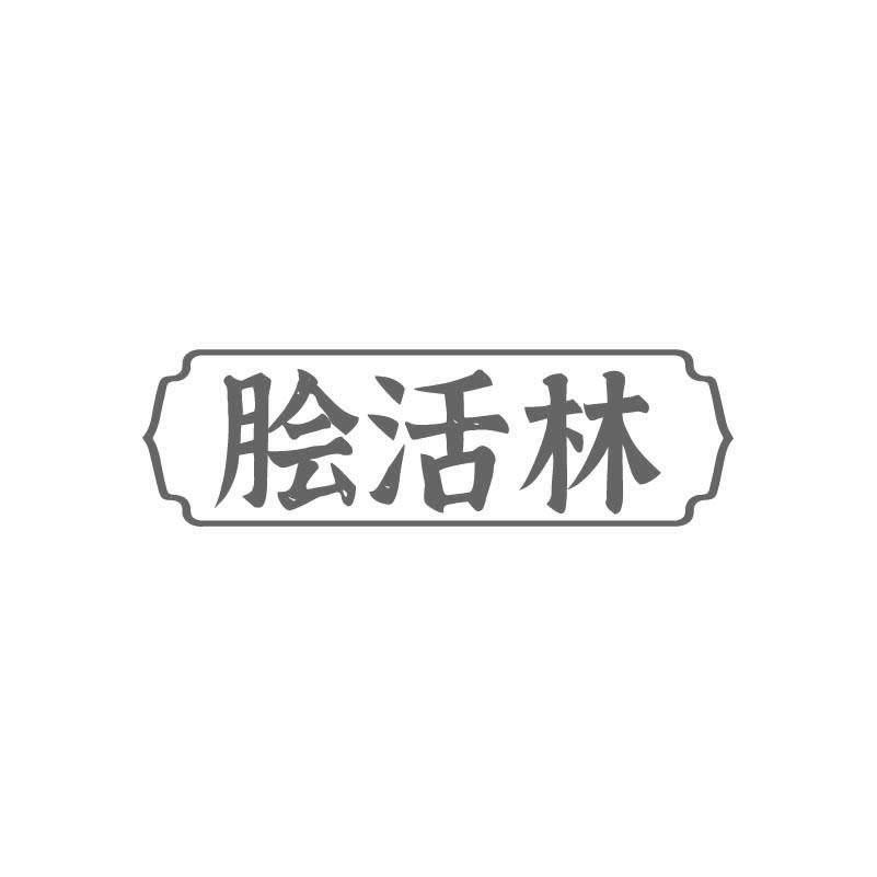 脍活林