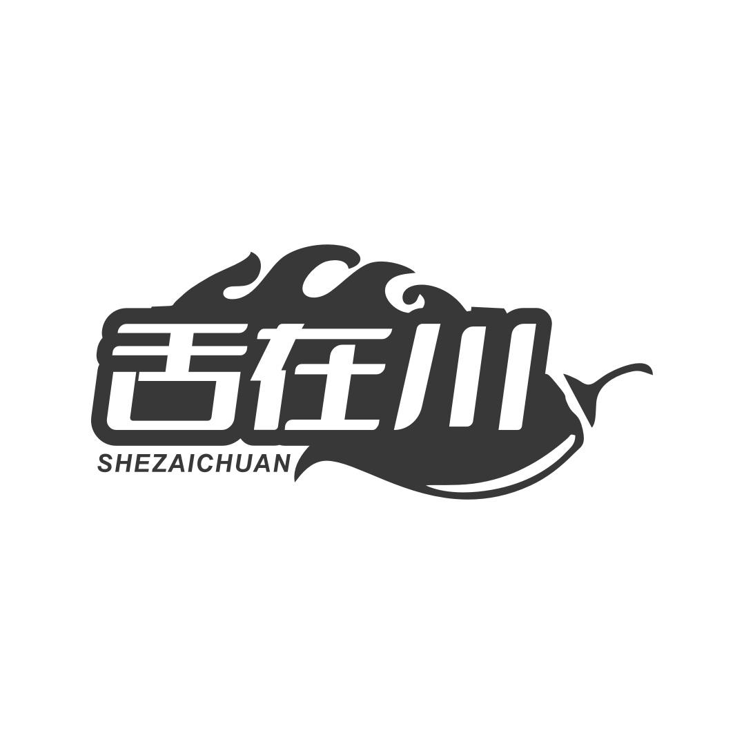 舌在川