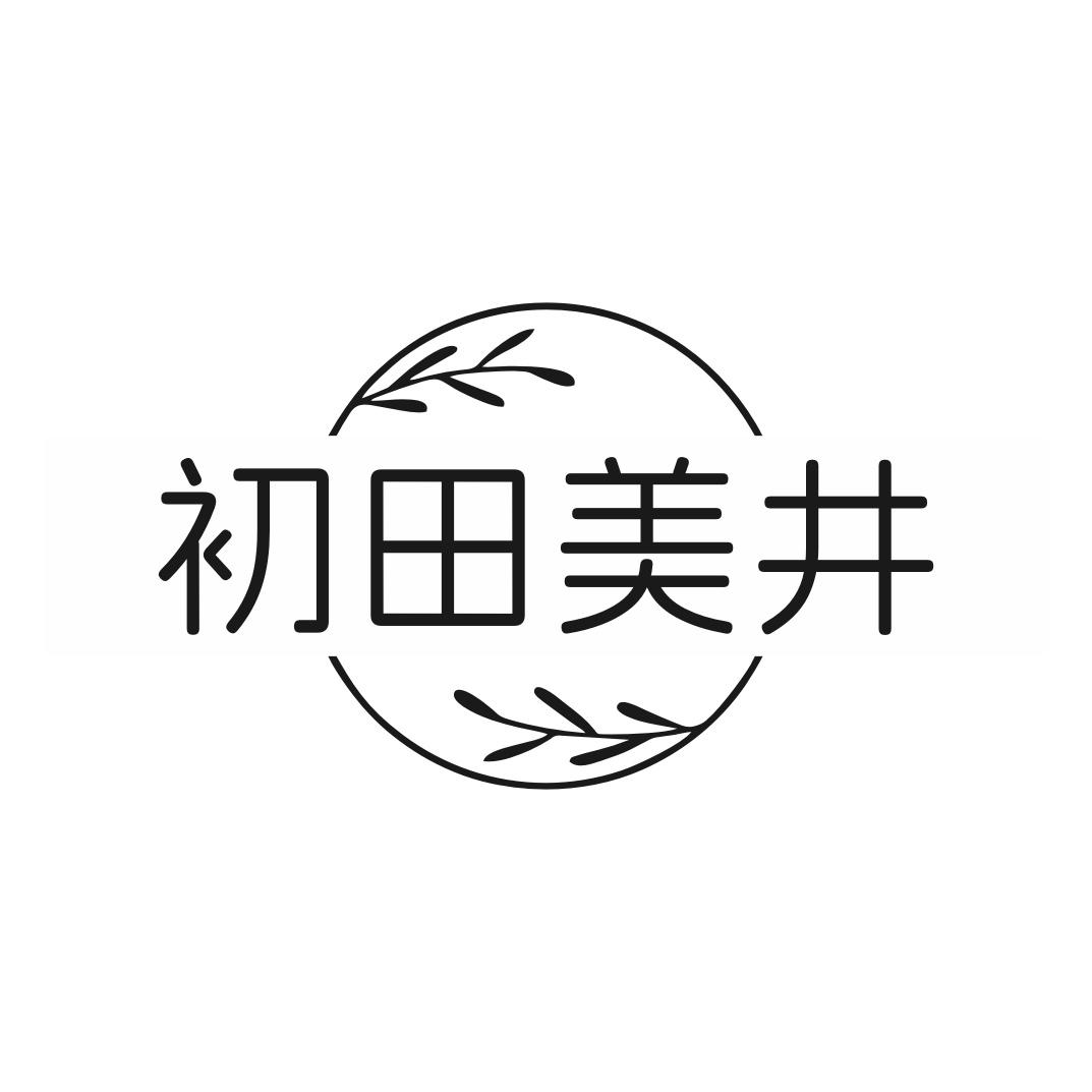 初田美井