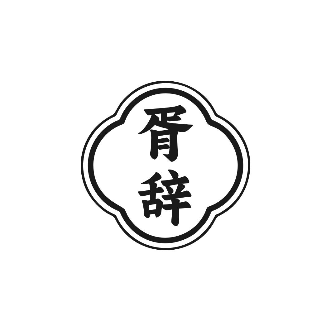 胥辞