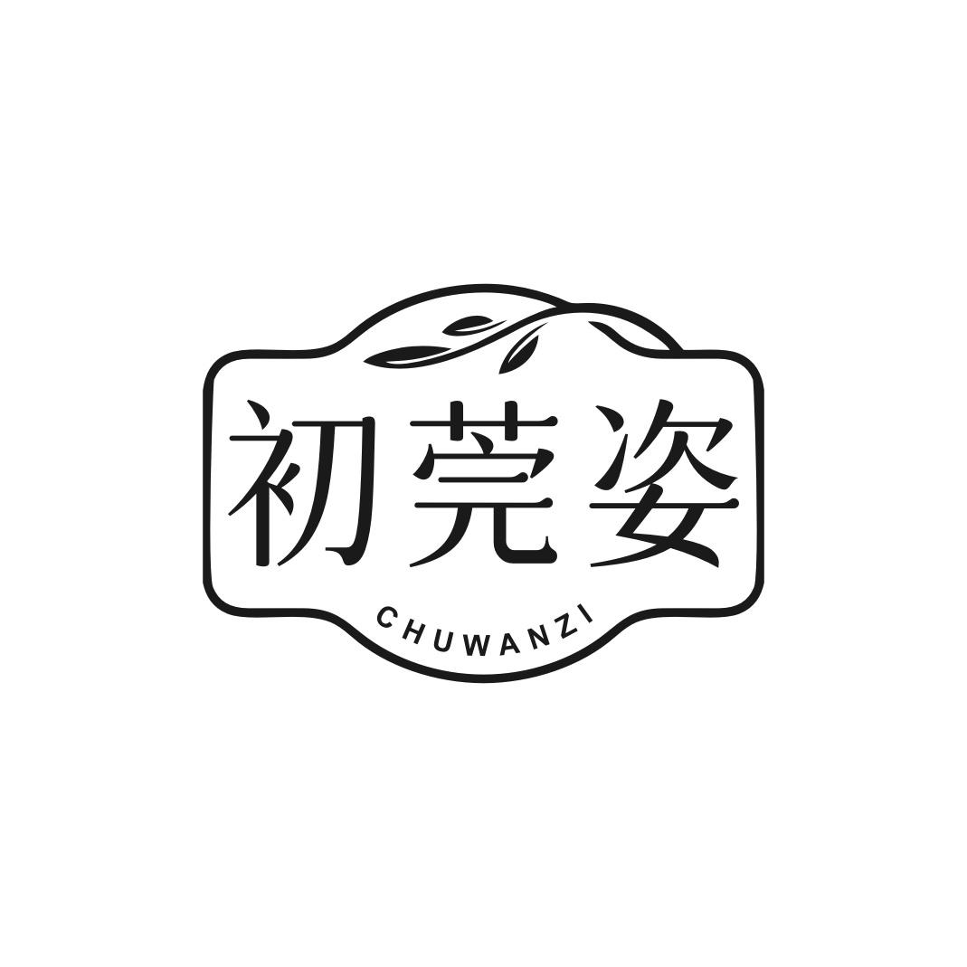 初莞姿