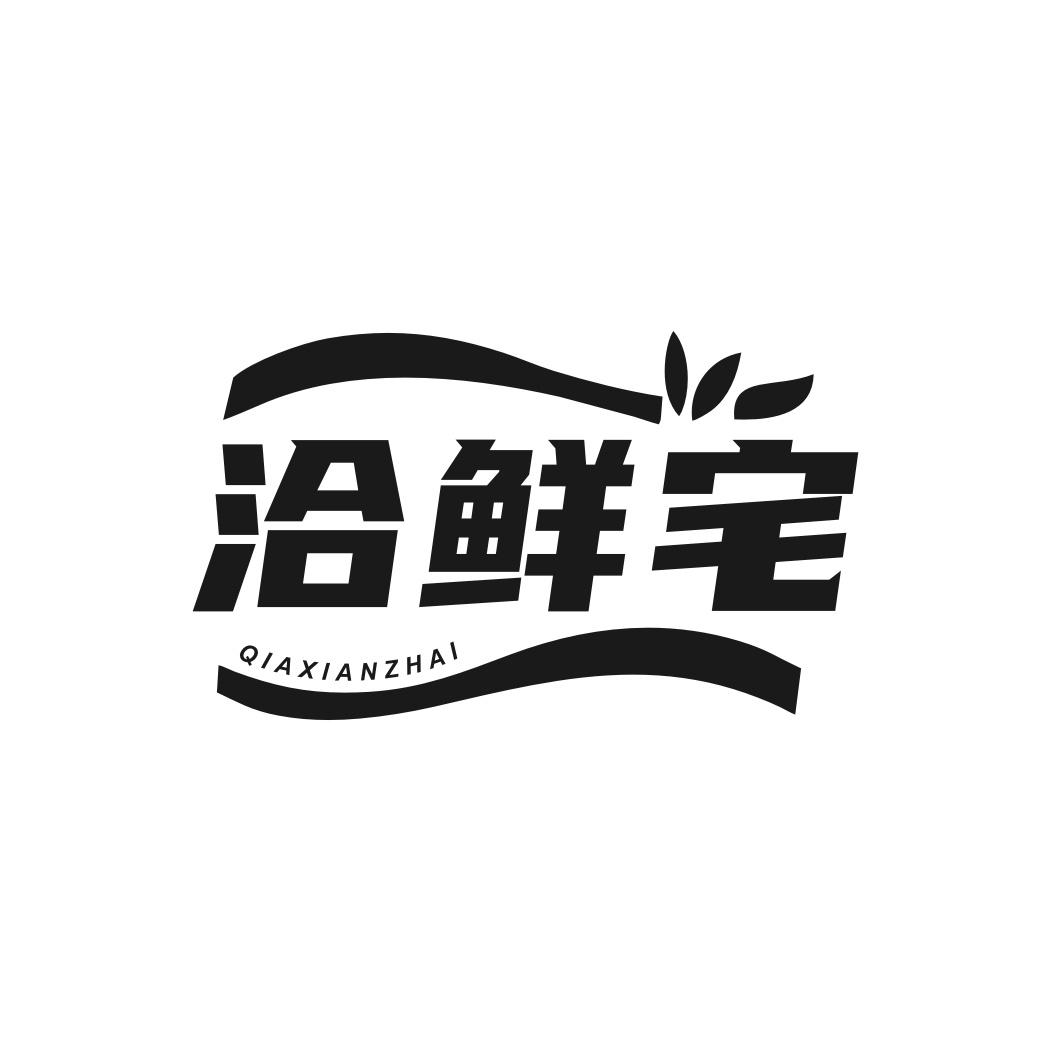 洽鲜宅