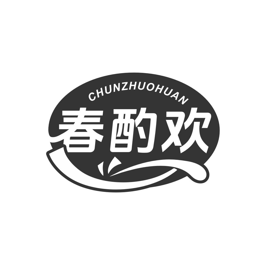 春酌欢