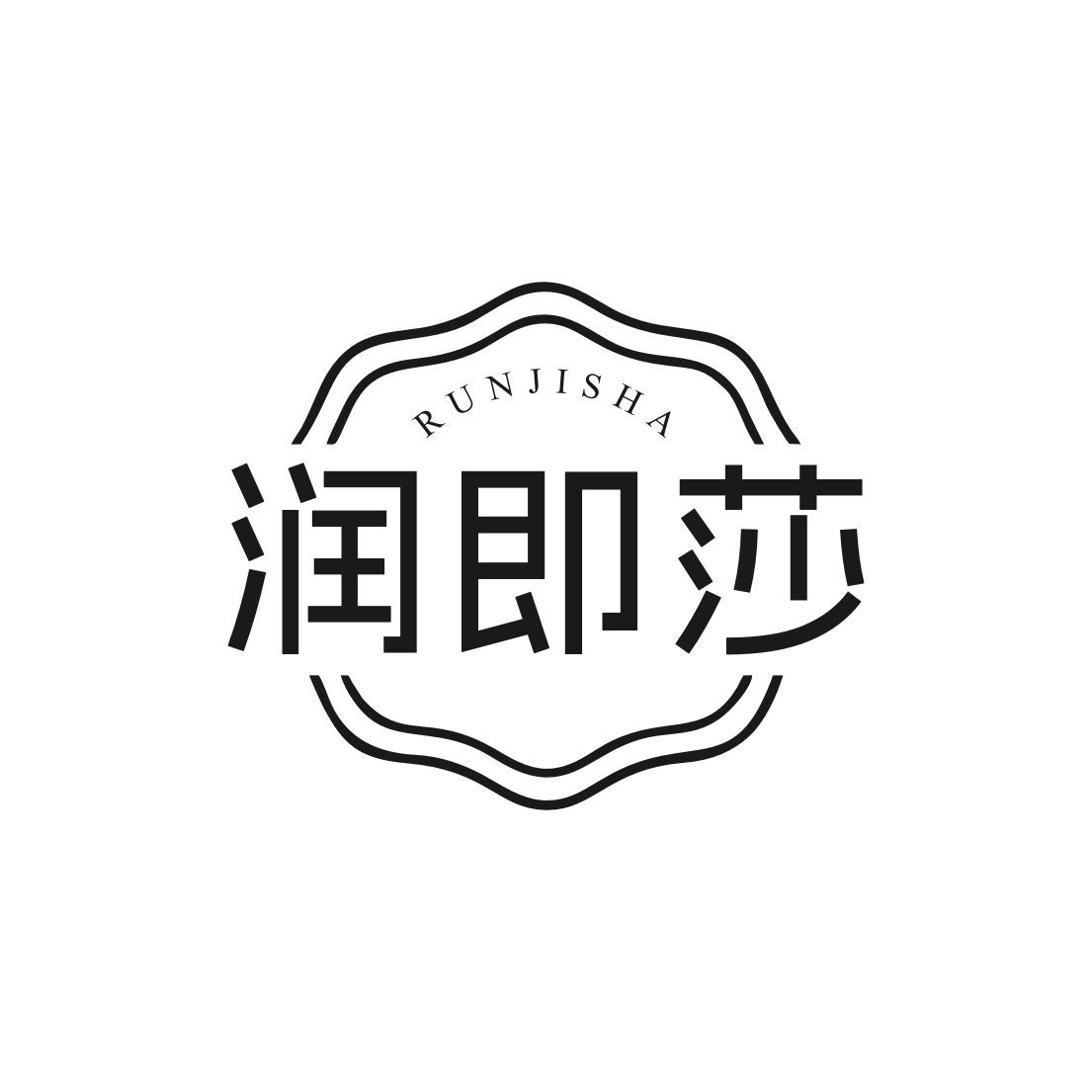 润即莎