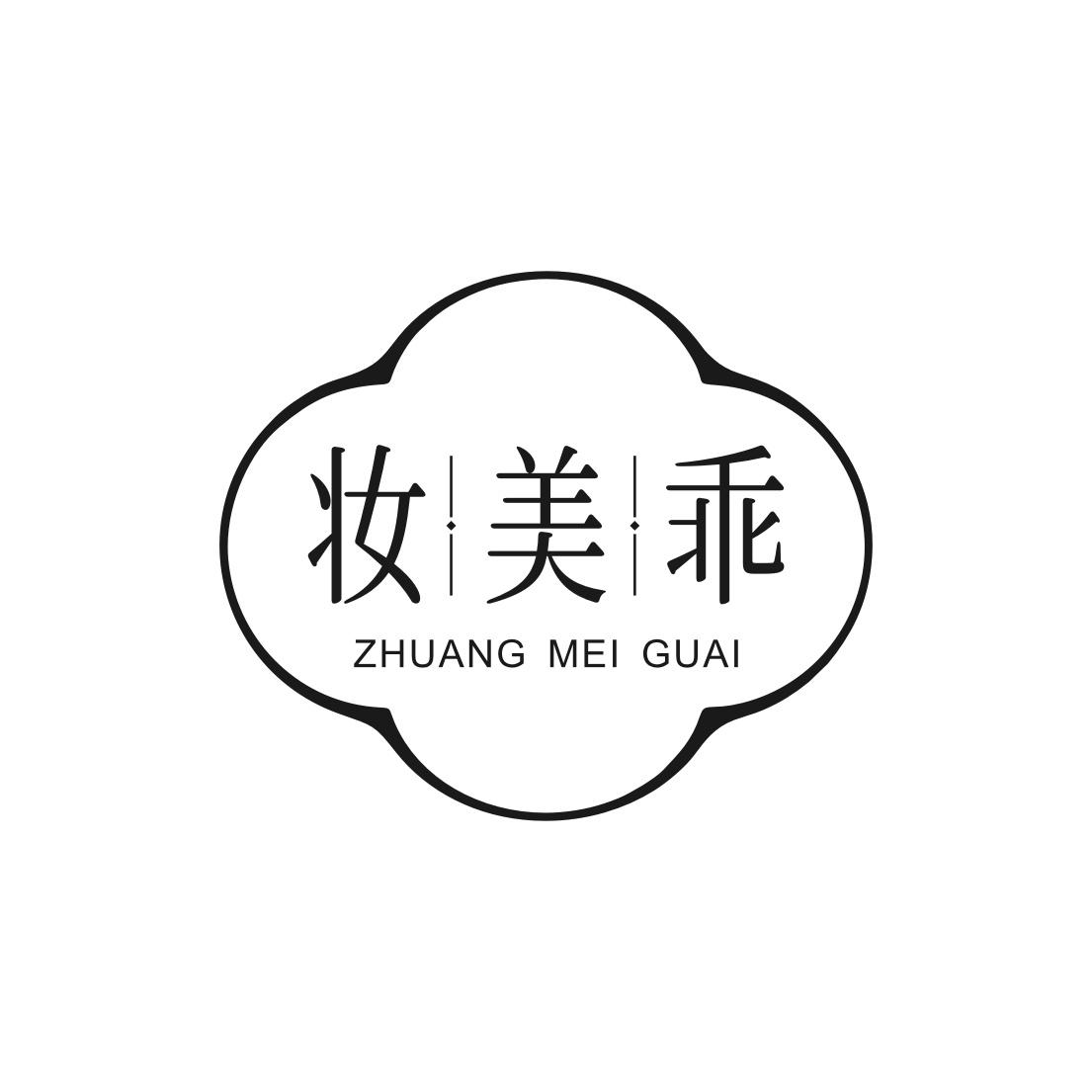 妆美乖