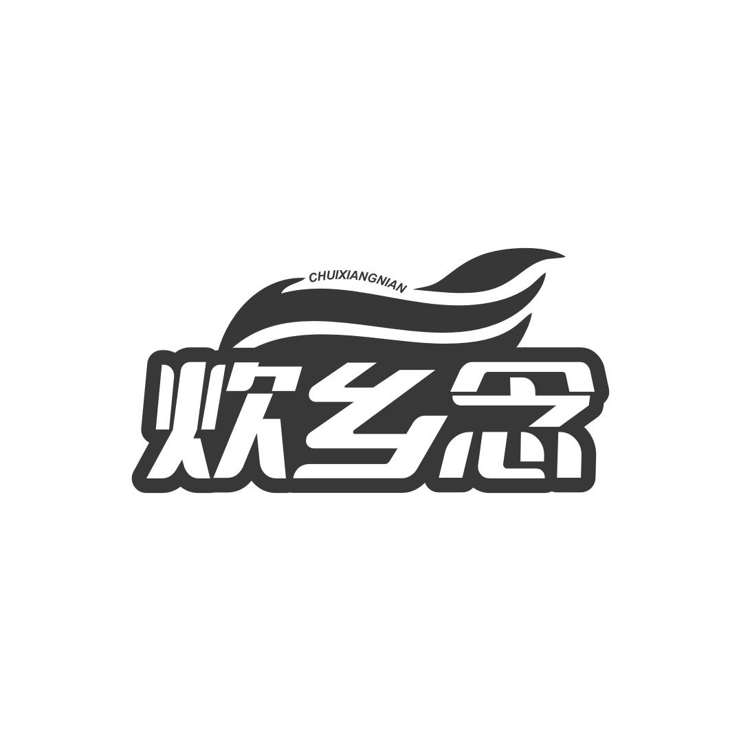 炊乡念