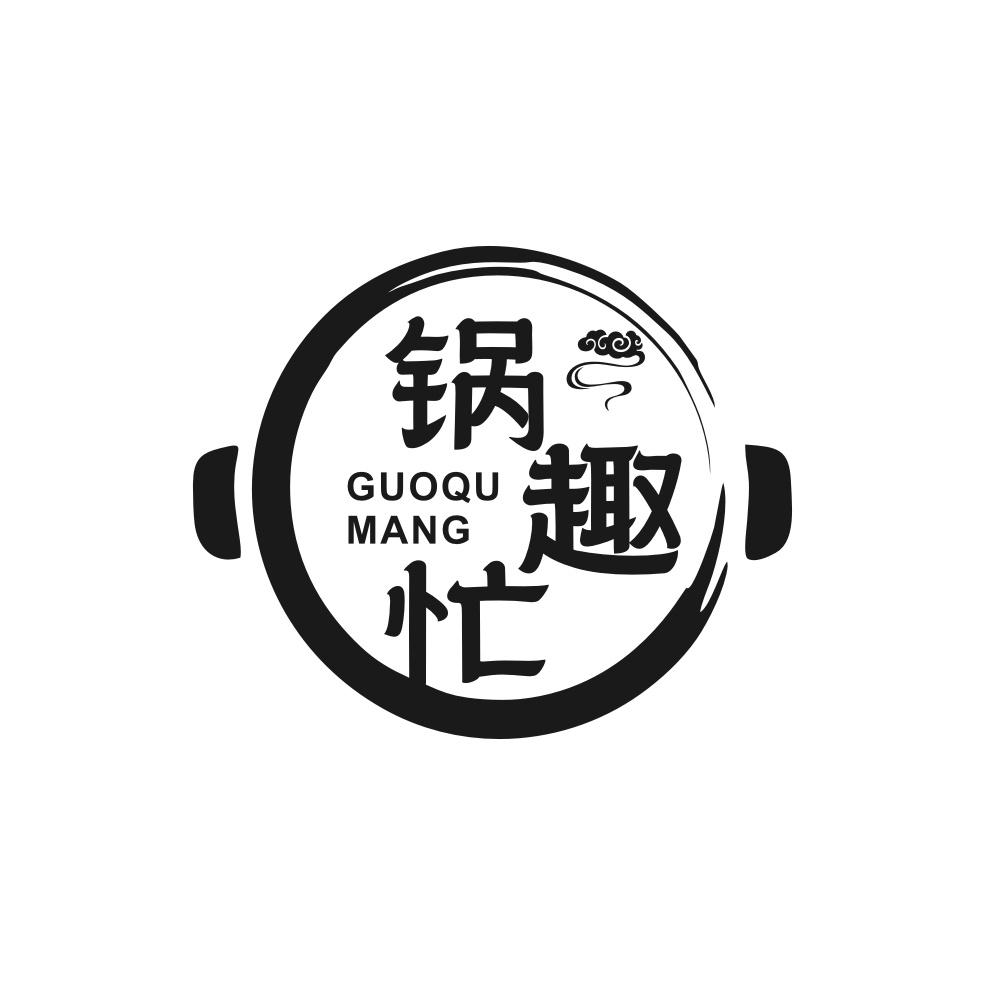 锅趣忙