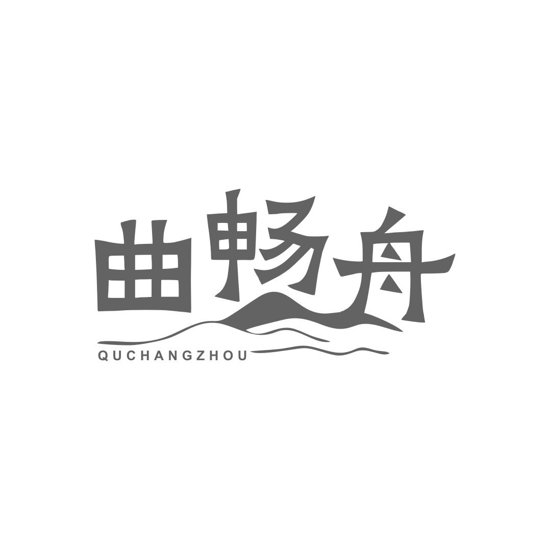 曲畅舟