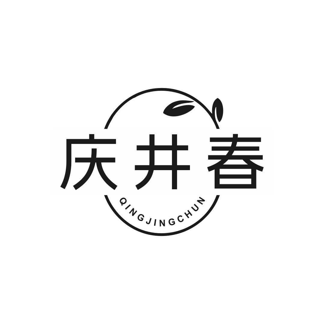 庆井春