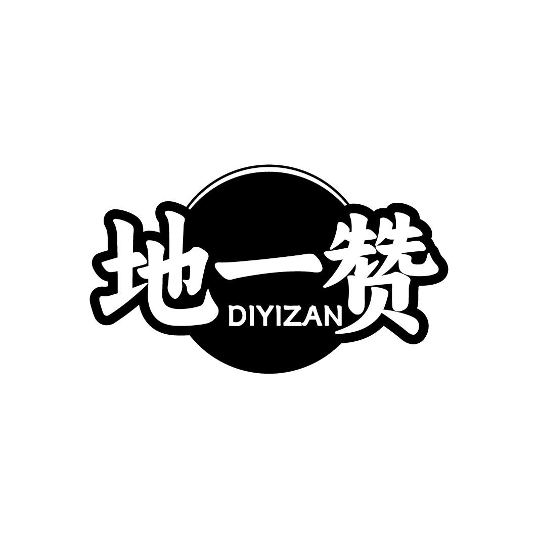 地一赞