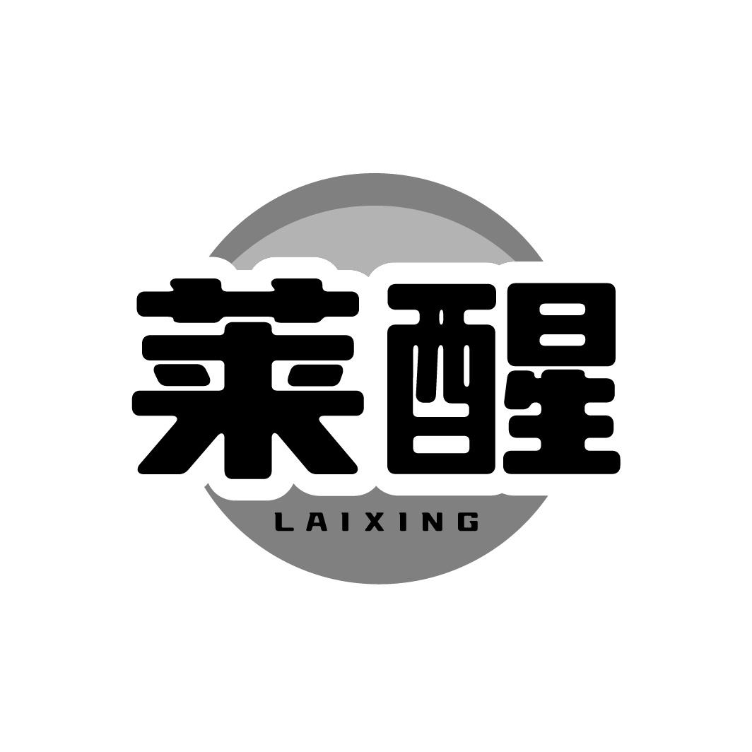 莱醒