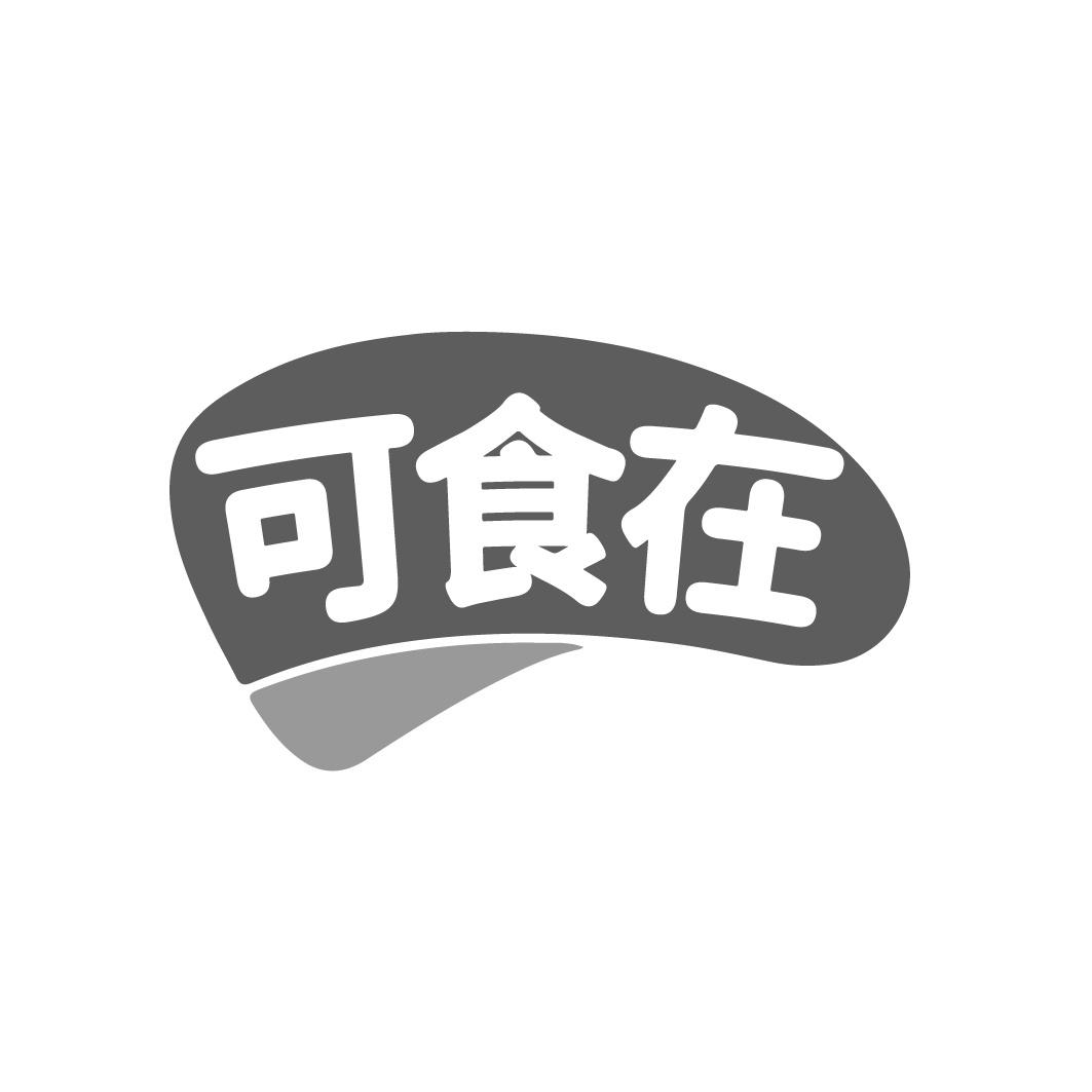 可食在