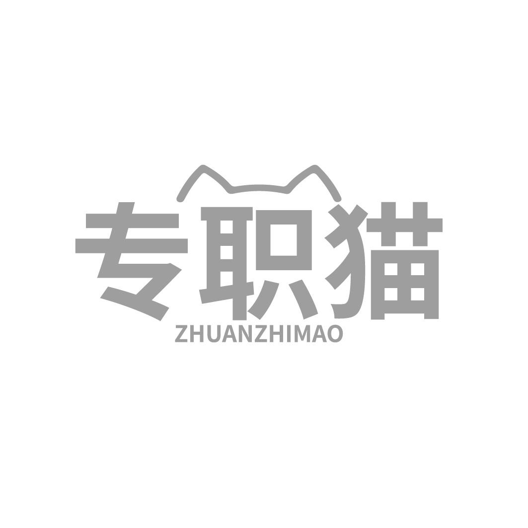 专职猫