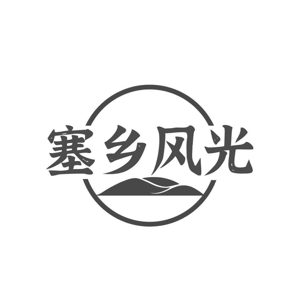 塞乡风光