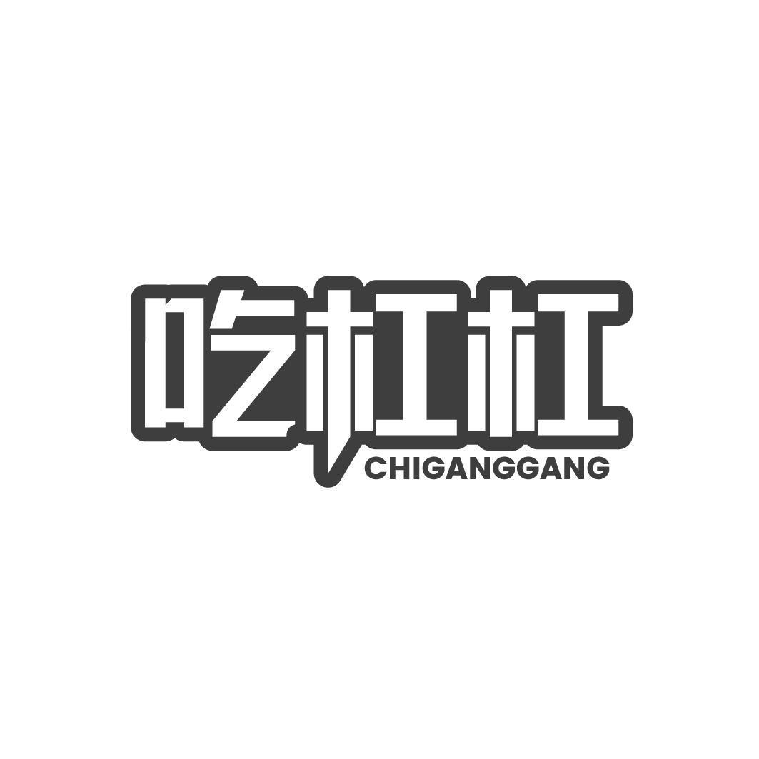吃杠杠