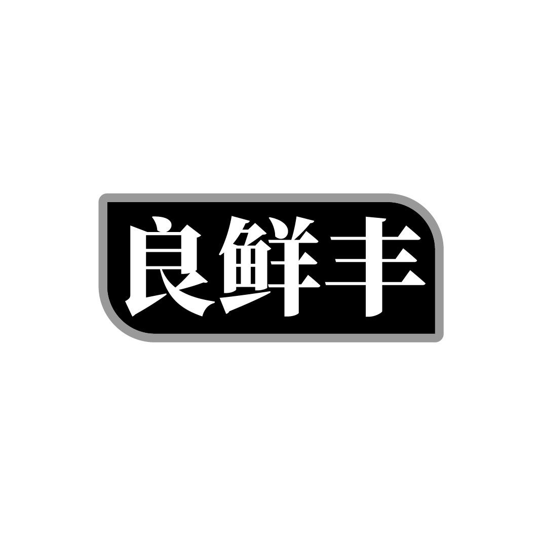 良鲜丰