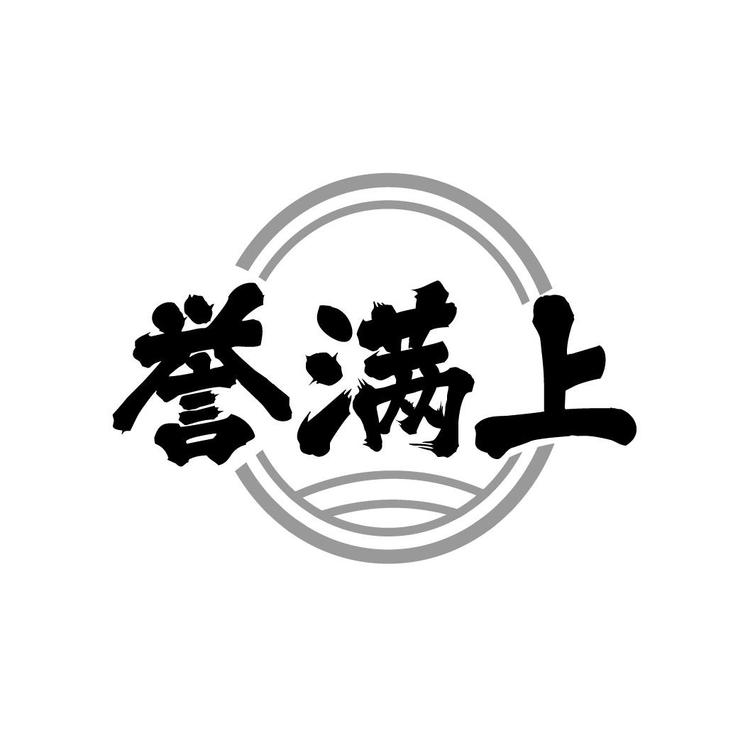 誉满上
