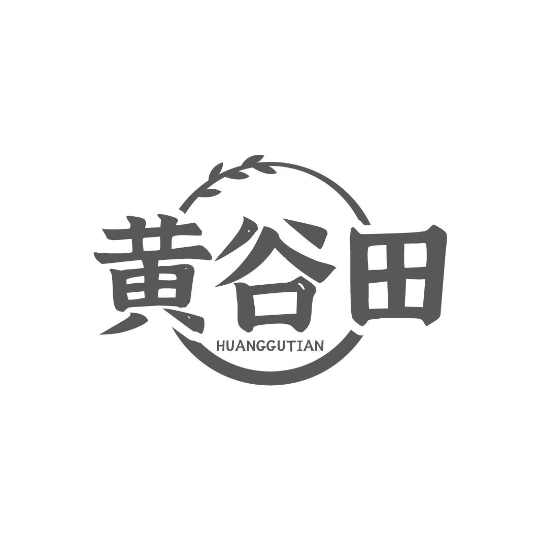 黄谷田