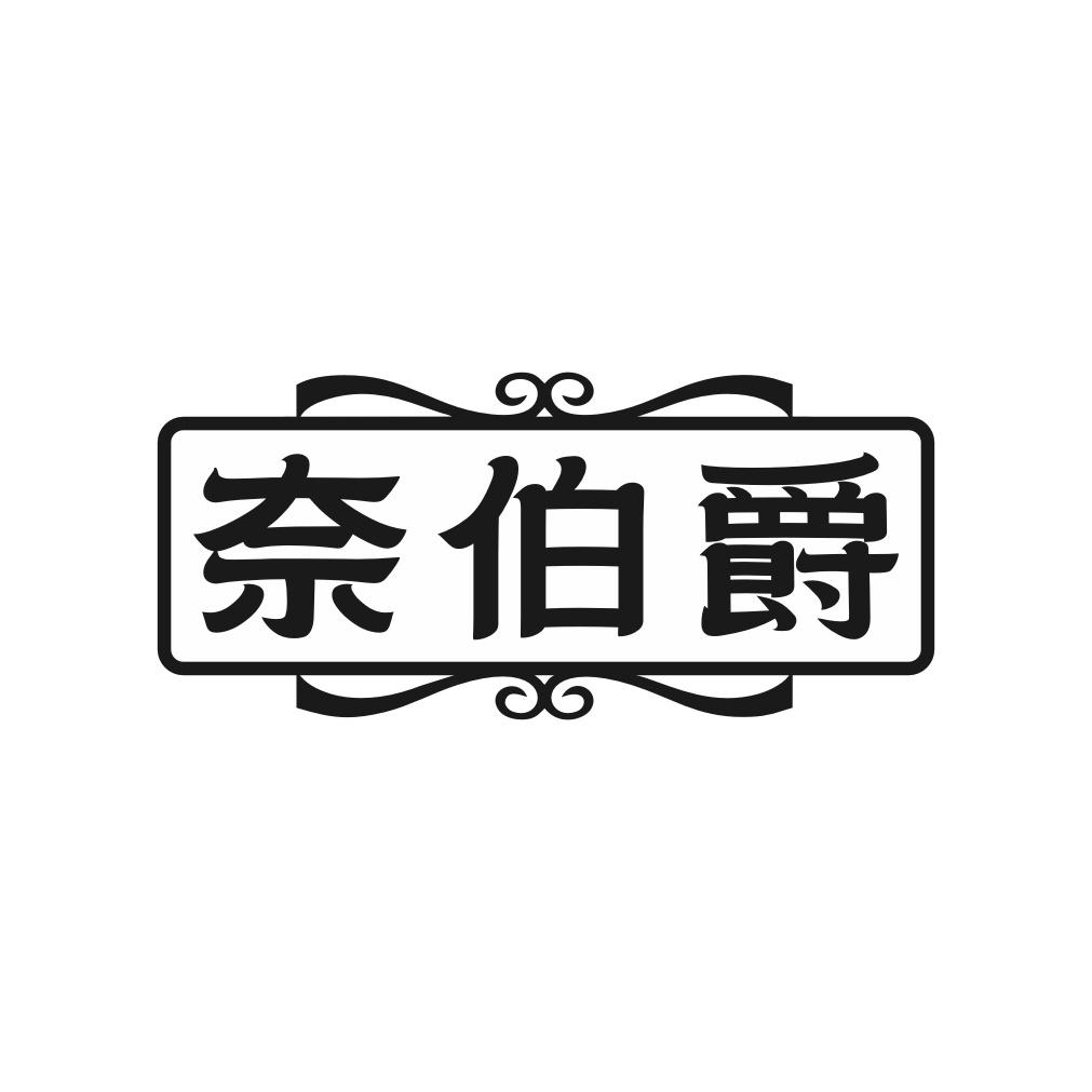 奈伯爵
