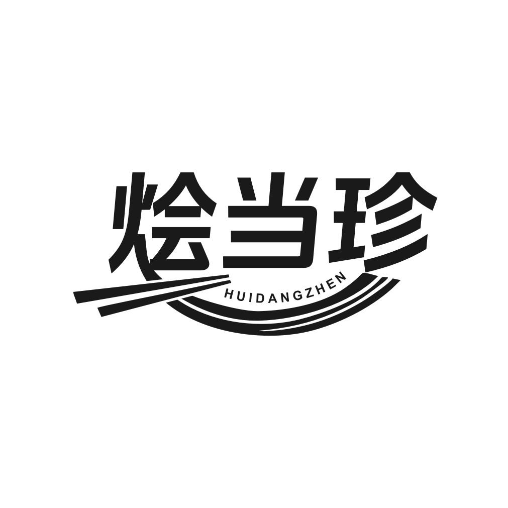 烩当珍