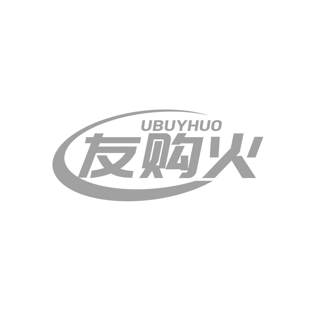 友购火 UBUYHUO