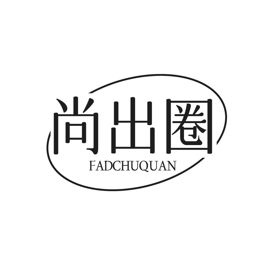 尚出圈 FADCHUQUAN