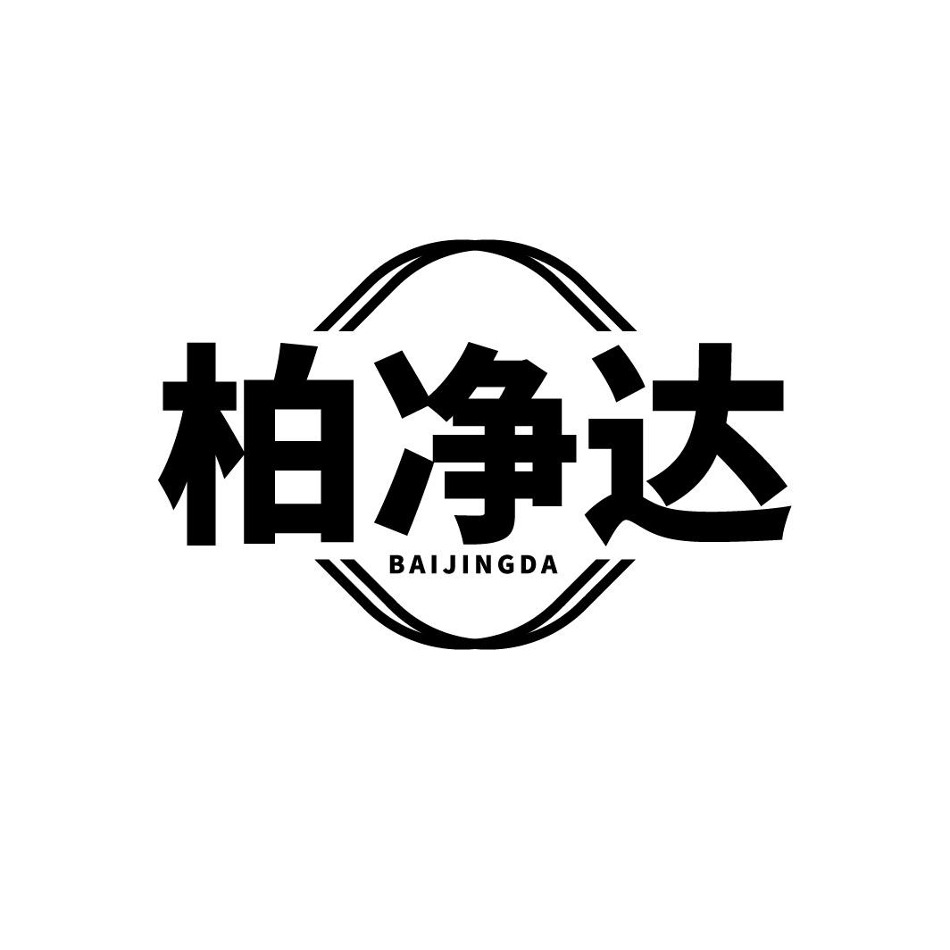 柏净达