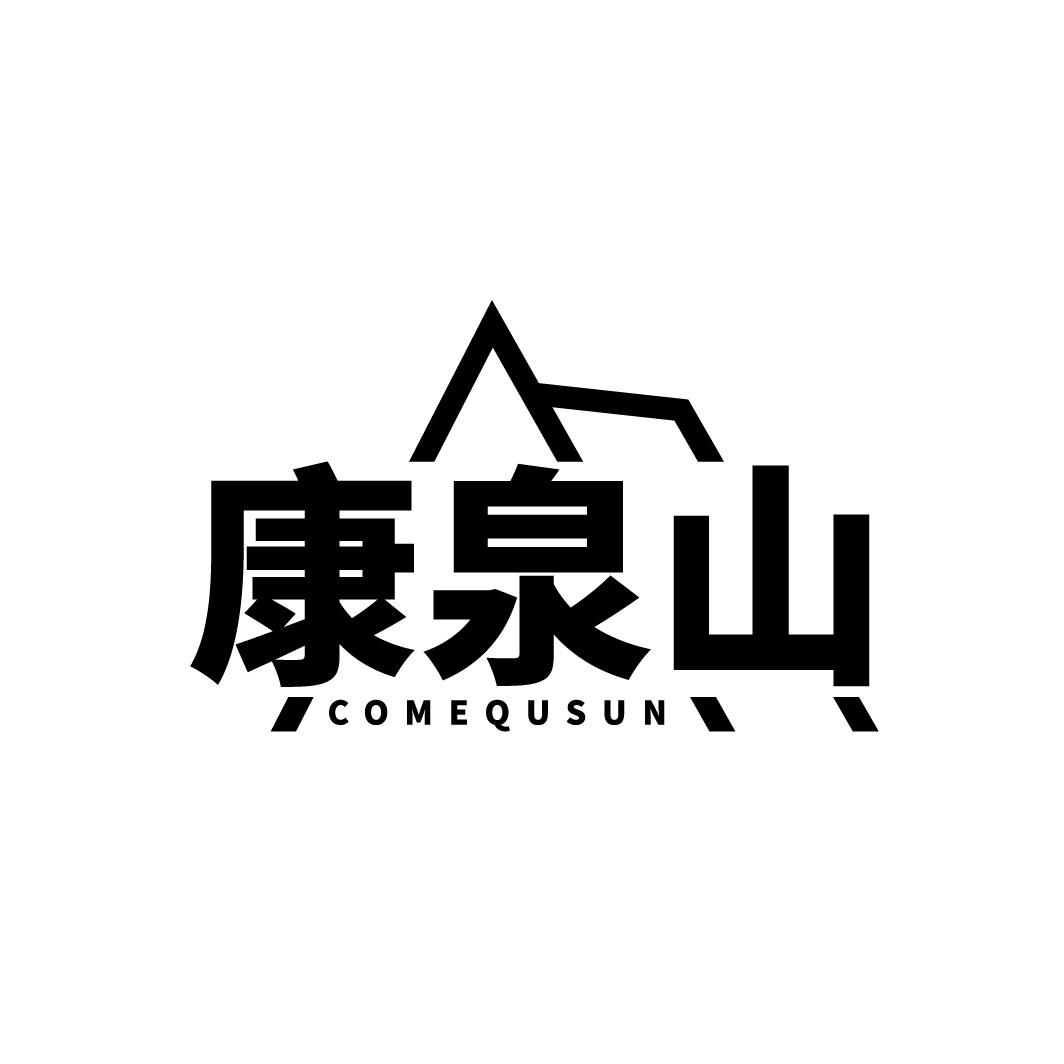 康泉山 COMEQUSUN