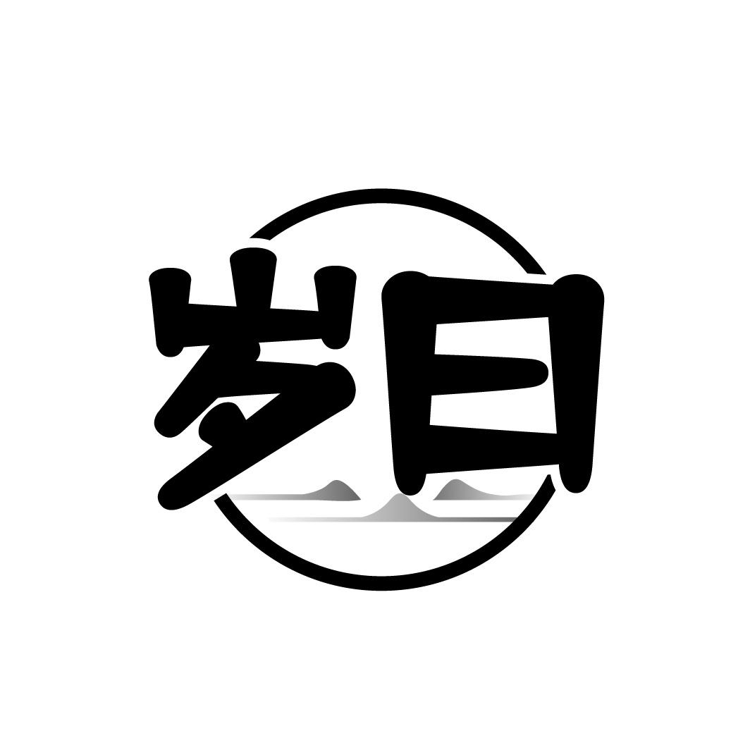岁曰