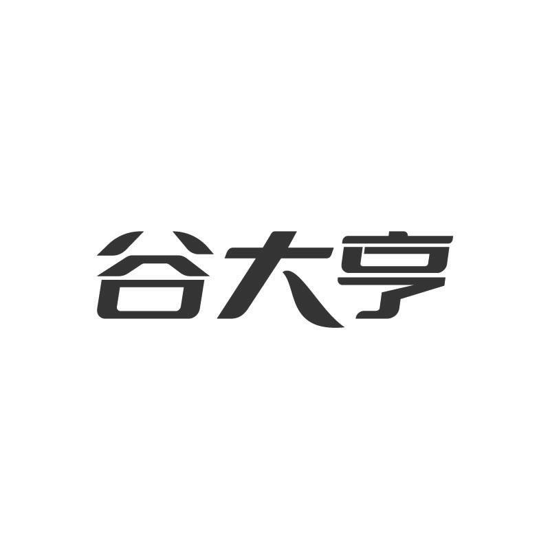 谷大亨