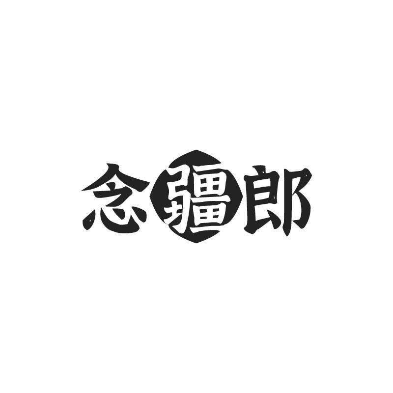 念疆郎