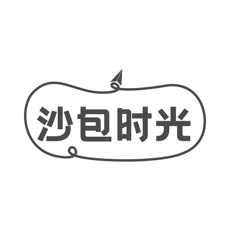 沙包时光