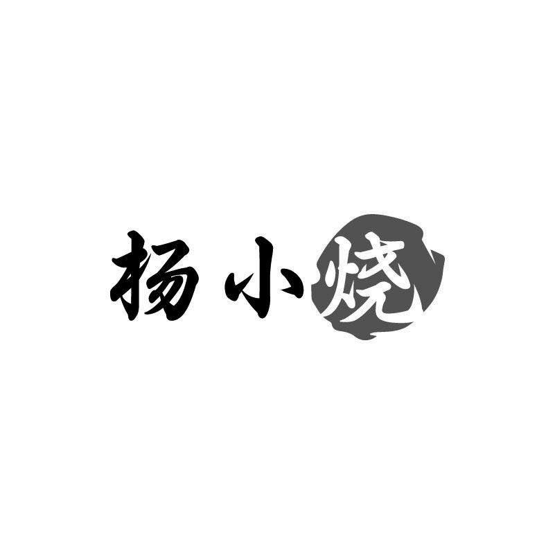 杨小烧