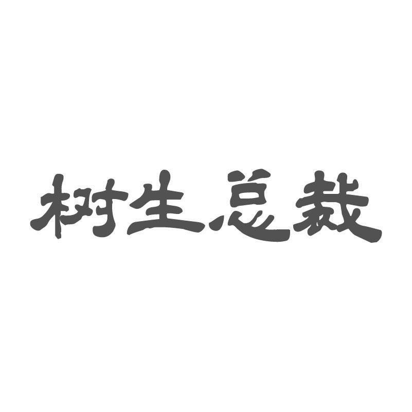 树生总裁
