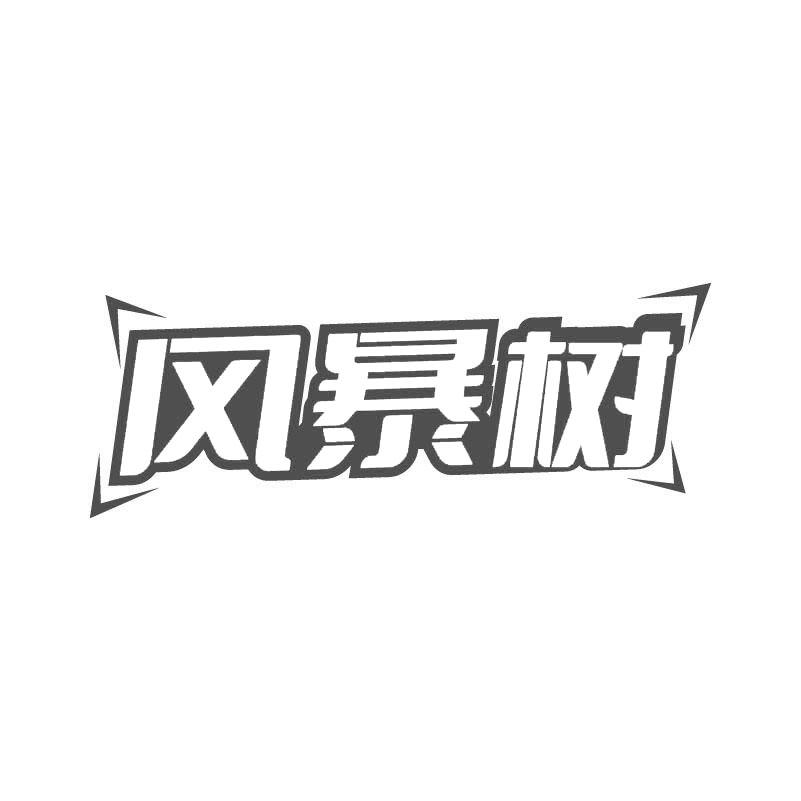 风暴树