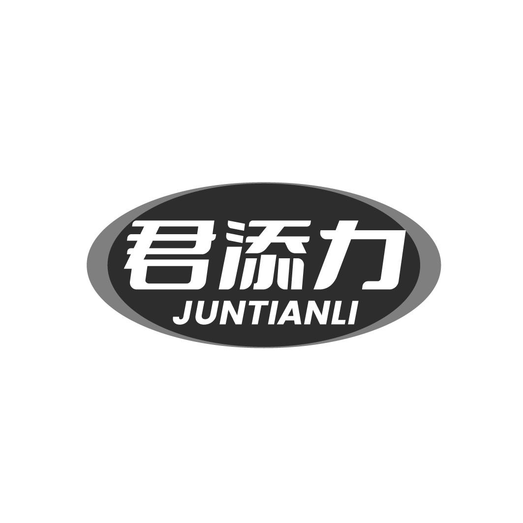 君添力