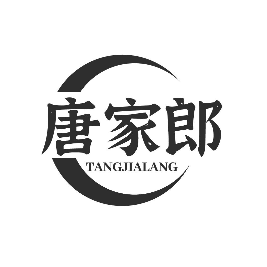 唐家郎