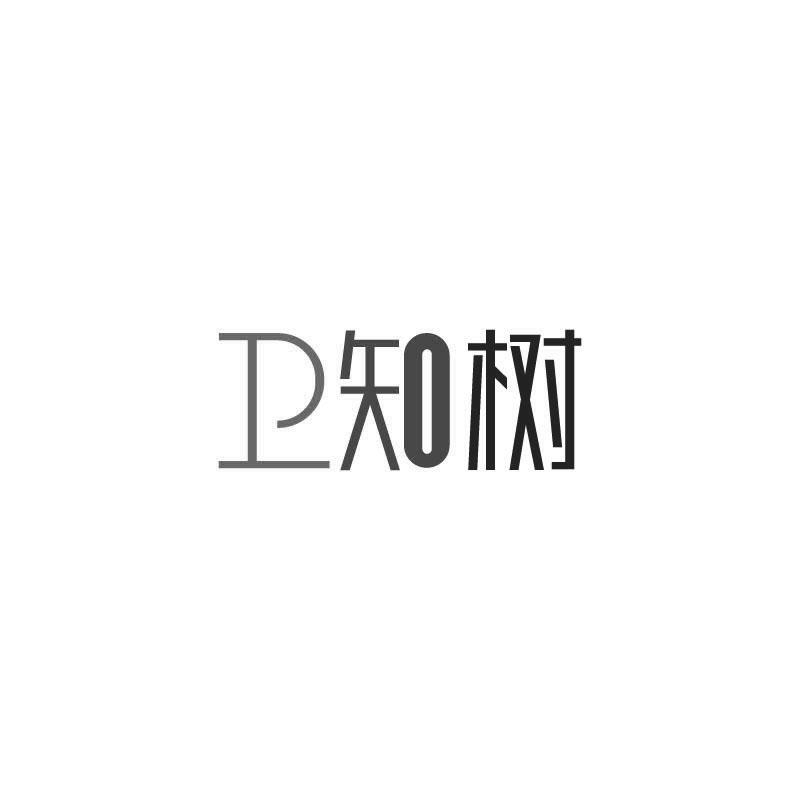 卫知树