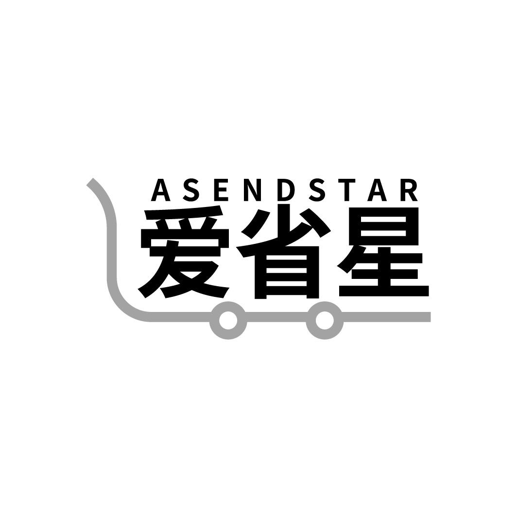 ASENDSTAR 爱省星