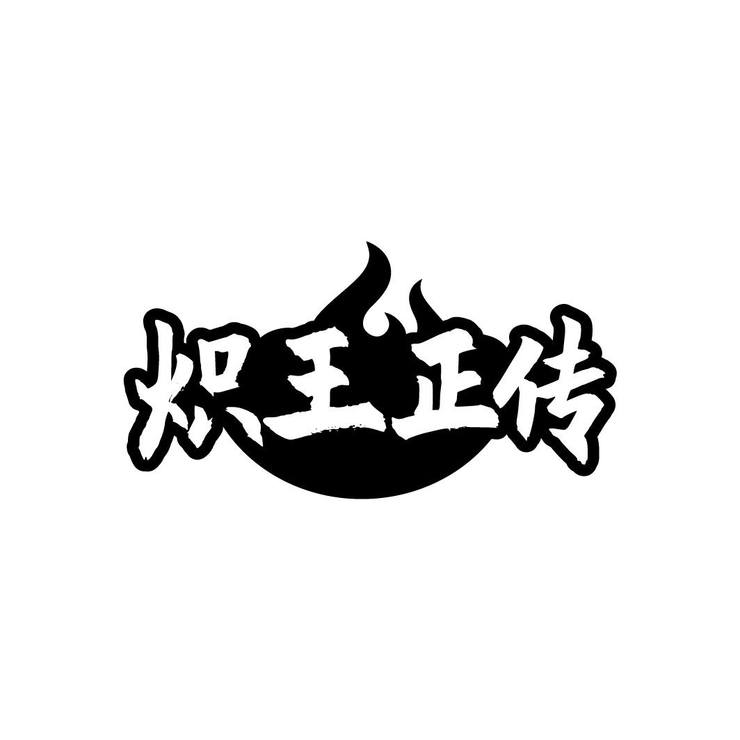 炽王正传