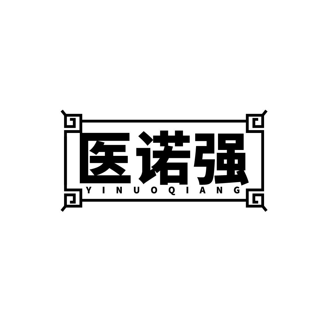 医诺强
