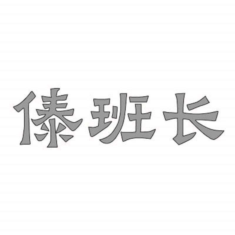傣班长